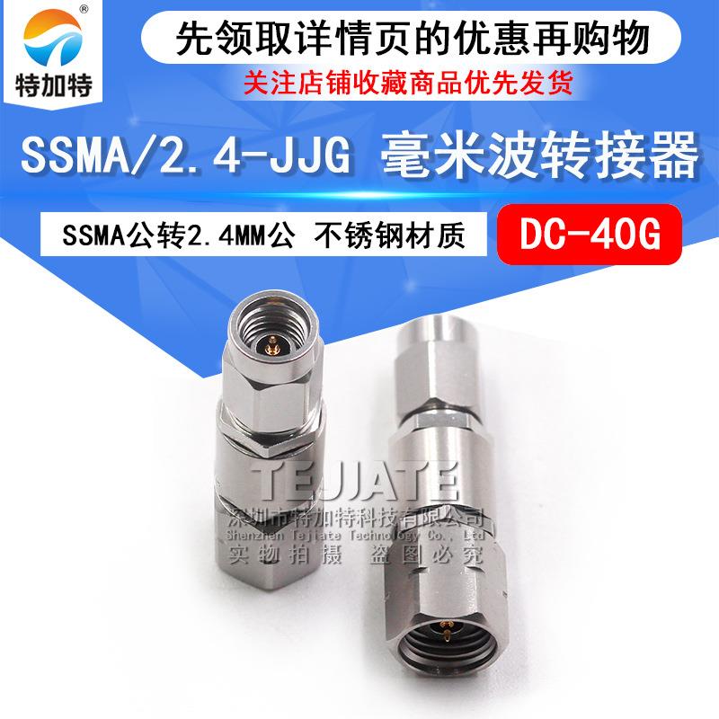 毫米波转接器SSMA/2.4-JJGSSMA公转2.4MM公高频转接头DC-40G