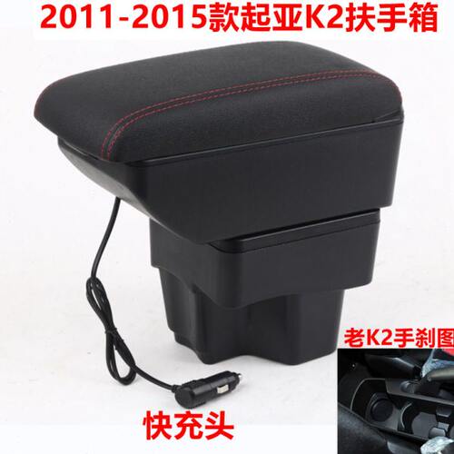 2011/12/15款起亚k2扶手箱专用手扶箱改装配件装饰内饰中央储物盒