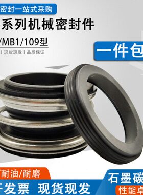 机械密封109/MG1/MB1-50/53/55/60/65/70/75/80/90水封水泵