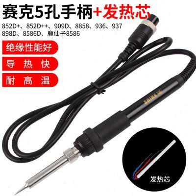 赛克852D+大功率电烙铁手柄线 936焊台952D通用5孔恒温电烙铁配件