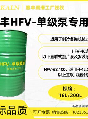 惠丰HFV-100#单级泵油 旋片泵罗茨泵耐高温真空泵油 46# 68#170KG