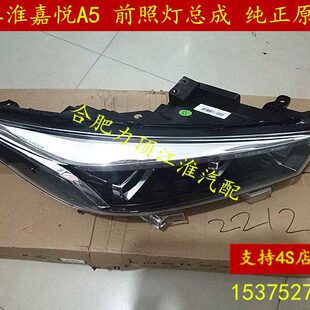 江淮嘉悦A5前大灯总成 前照灯总成 前组合灯 纯正原装