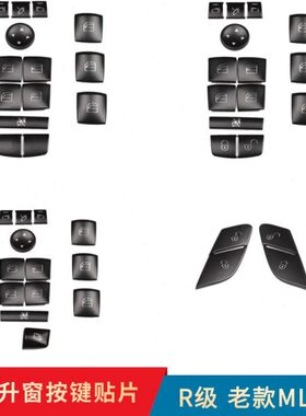 奔驰R350 R400 ML350 GL450 内饰车门升窗按键开关锁改装内饰贴片
