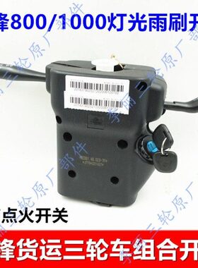 包邮金马1700先锋XF1000ZH升级版三轮车大灯雨刮组合开关点火开关