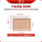 下单时备注网或盘 CS100 烤网 03不粘油烤盘 君之CS100