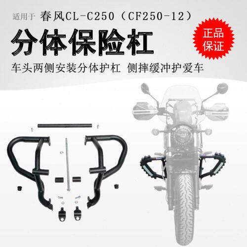 适用春风CLC250保险杠前护杠250clc防摔防撞保护CF250-12改装护杠