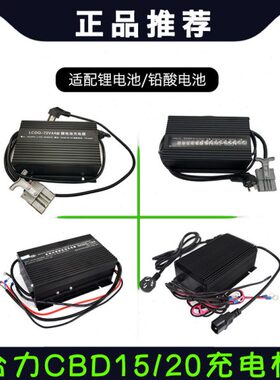 合力电动叉车充电器CBD15地牛锂电充电机72V4A8A内置充电器24V10A