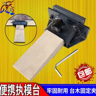 金工桌便携式夹式台木固定夹木台塞铁夹套件首饰打金执模台工作台