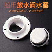 船用船舷排水口游艇船舷排水口快艇侧面水塞活鱼船舱出水口放水阀