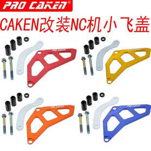 CAKEN改装小飞盖克维思 亚翔 泰坦 极盗者NC250发动机 小链轮盖