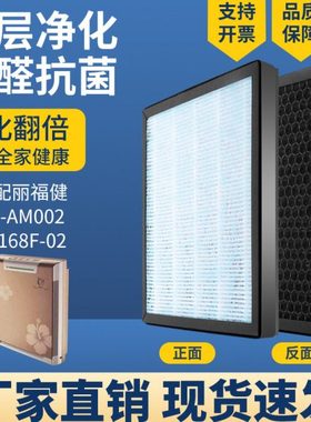适配丽福健空气净化器滤芯KJ168F-02/400F-03高效除PM2.5甲醛雾霾