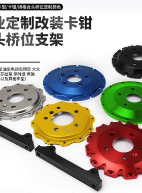 定制5200/9040/8520/f40/F50/18Z/19Z改装刹车卡钳合头桥位支架