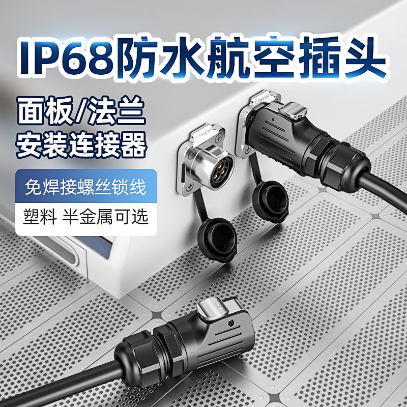 IP68电源防水连接器面板法兰安装D航空插头插座电缆线公母头免焊