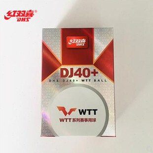 新材料三星3星比赛 北京航天乒乓红双喜WTT乒乓球世乒赛专用DJ40