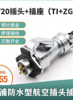威浦防水航空插头插座 WY20 2 3 4 5 6 7 9 12芯接头TI翻盖插座ZG