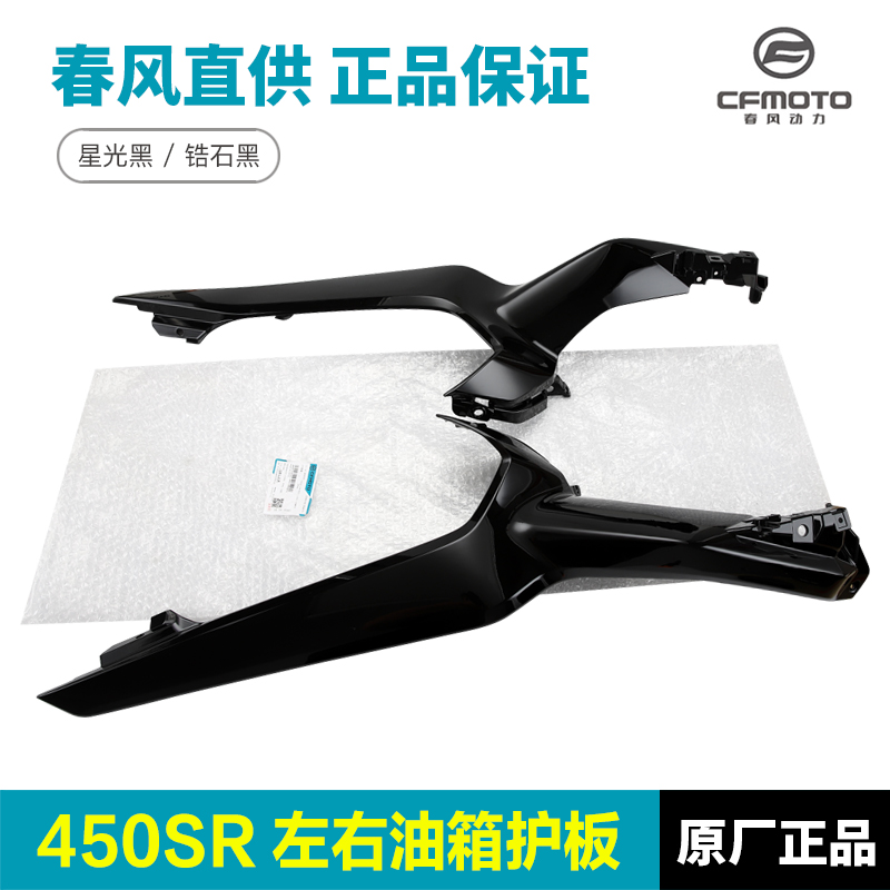 原厂春风a摩托车配件450SR油箱左右护罩护板侧板装饰罩导流罩外壳
