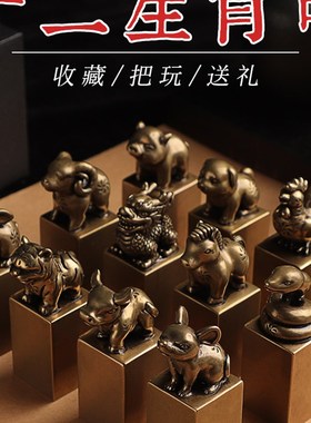 十二生肖摆件黄铜定制工艺品刻字定F制生日礼物中国古风饰品铜摆