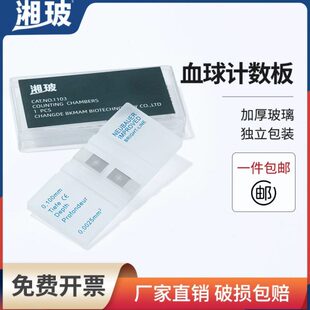 湘玻血球计数板红细胞血小板计数板生物细胞细菌计数板血盖片