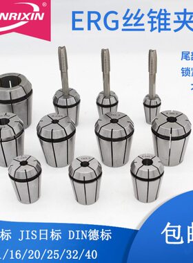 ERG攻丝夹头ERG11 16 20 25 32 40 丝锥筒夹国标日标德标攻牙夹具