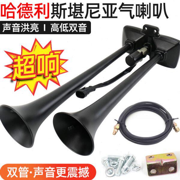 哈德利小号斯堪尼亚气喇叭24V货车汽卡车大巴改装汽笛高音气喇叭