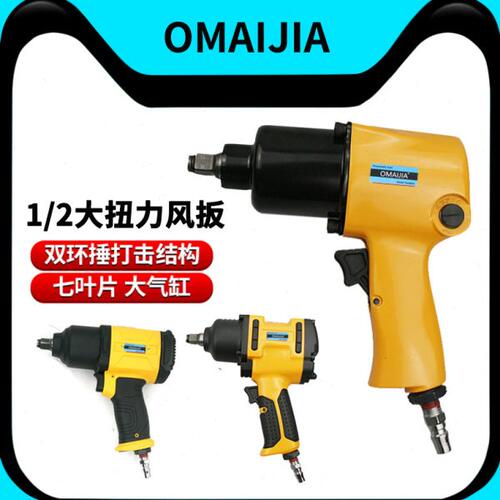 欧卖加 EM气动扳手风炮1/2寸大扭力风扳手汽修拆卸气扳气动工具