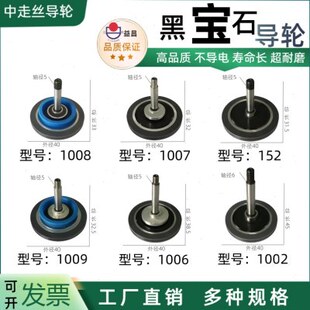 线割益昌中走丝黑宝石导轮防水152塞维斯1008/9霸器同方1007瑞均