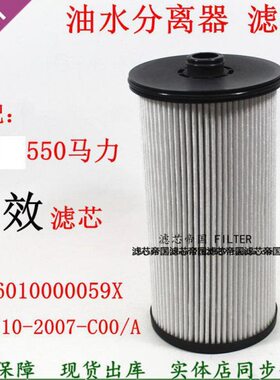 1105010-2007-C00/A*000柴滤适配解放新款550马力长效油水分离器