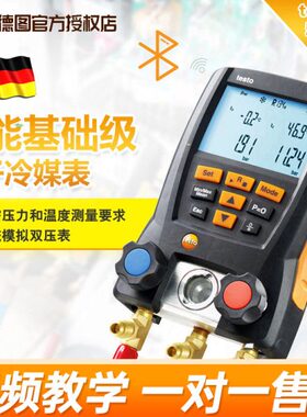 德图testo549/557空调压力表雪种表汽车数字加氟表冷媒压力表