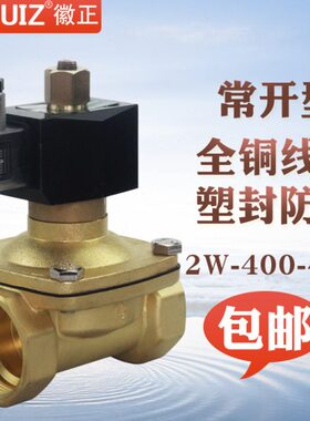2W-400-40K黄铜常开电磁阀气阀1.5寸口径DN40耐高温150度节能型24