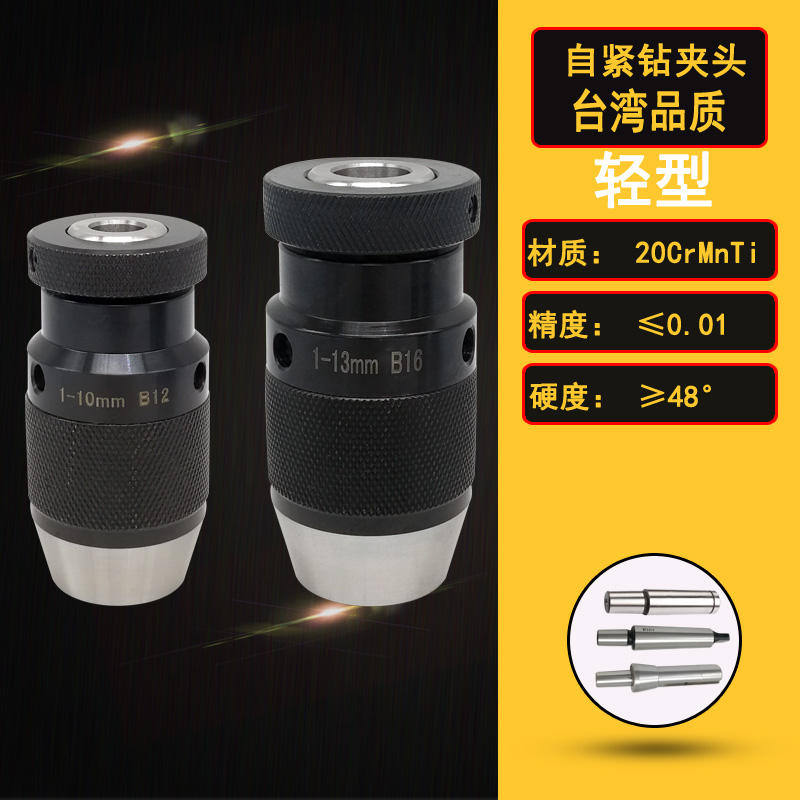 自紧钻夹头1-13B16 1-16B18 铣G床钻床自锁夹头手电钻钻夹头螺纹