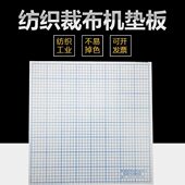 40cm厘米裁布机垫板布样裁边机硬橡胶垫板裁布机底板切布机厚6mm