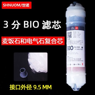 净水器3分快接BIO滤芯三分麦饭石电气石复合芯矿物质微量元素调PH