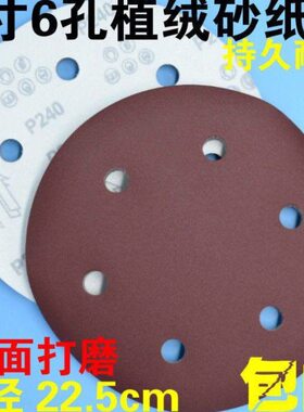 9寸225MM6孔植绒砂纸片圆盘砂纸墙面打磨砂纸