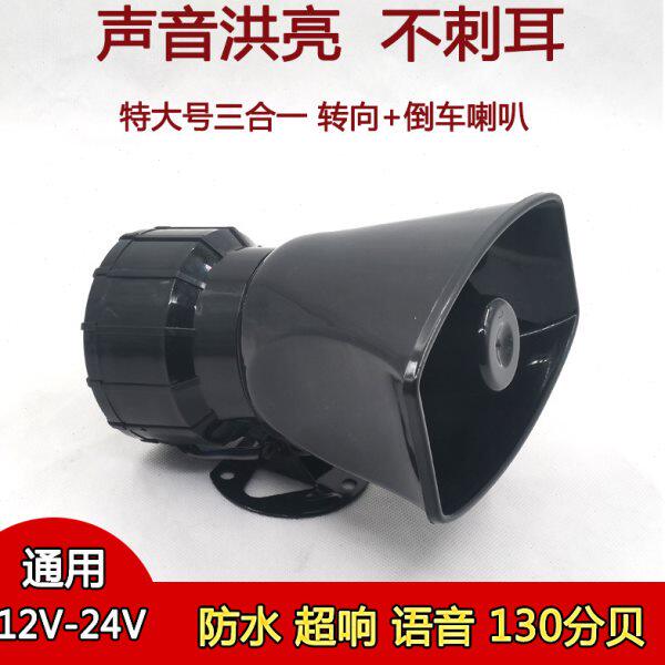 货车特大号转向倒车喇叭语音大声音三合一12V24v真人语言防水喇叭