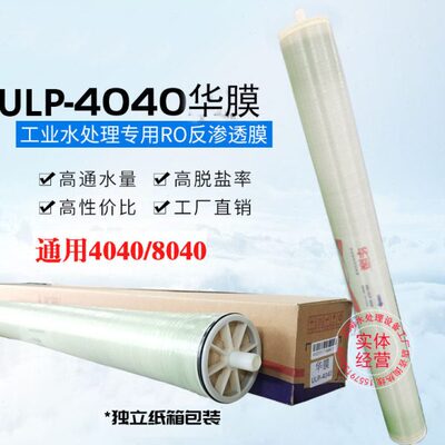 华膜8040反渗透4040RO膜工业ro膜滤芯海德能陶氏膜水处理设备通用
