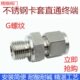 管接头G螺纹直通卡套G1 304不锈钢直通卡套终端接头 卡套式