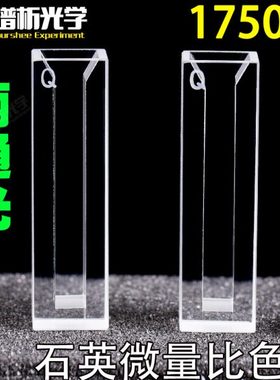 1.75ml石英微量比色皿/两通光 jgs1材料 狭缝5mm 白壁紫外比色皿