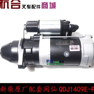 闽仙QDJ1409E-P起动机12V 3.8KW 11齿 通用1315A 1309K-P杭叉合力