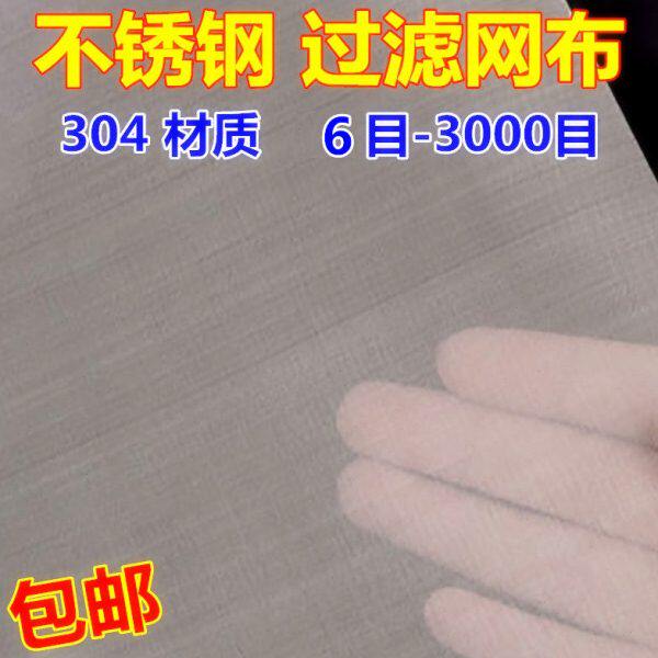 304不锈钢过滤网布丝网网格网片油漆筛网过滤布12目200目300目500