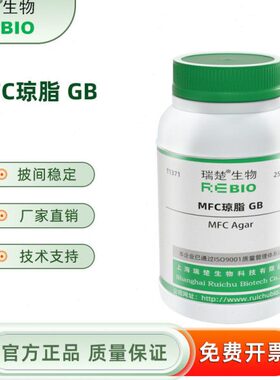 MFC琼脂 用于大肠群的滤膜法检测 T1371 250g 包邮