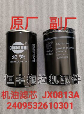 2409532610301 JX0813A 机油滤芯 全柴发动机配件 机油滤清器