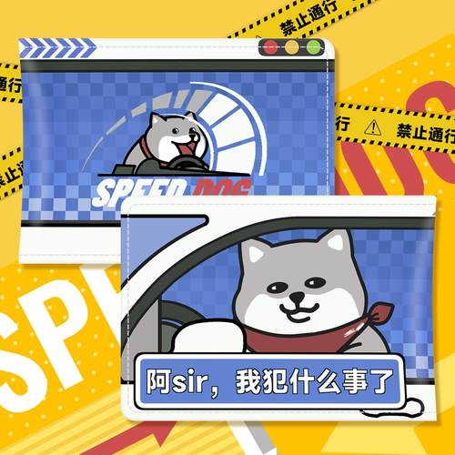 摸鱼禁止阿sir我犯什么事了驾照保护套卡套行驶证皮套开车小狗