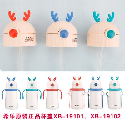 希乐316不锈钢儿童保温杯吸管XB19101 19102水杯盖通用盖子杯子套