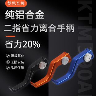 适用胡斯瓦纳白箭 黑箭401 18-23款改装两指竞技省力离合手柄配件
