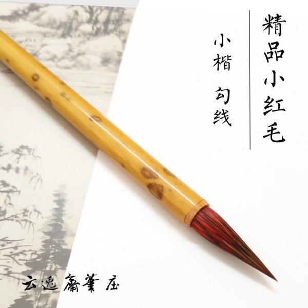 小红毛勾线小楷抄经笔美术书法用毛笔行书草书文房四宝云逸斋笔庄,文具电教/文化用品/商务用品,毛笔,淘宝优惠券,粉丝福利购,淘宝优惠卷