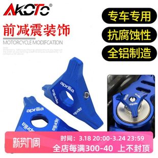 适用阿普利亚RS660改装 上减震装饰盖 前减震调节码 避震装饰螺丝