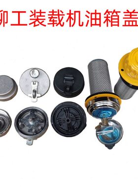 柳工50C 856 850H 50CN装载机铲车配件加油口总成油底滤网油箱盖