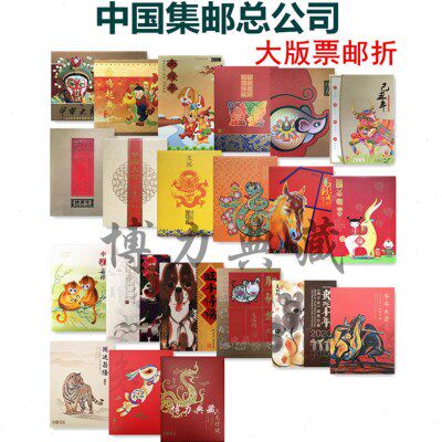 2004-2024年邮票大版折 第三四轮生肖整版票邮折 集邮总公司 龙年