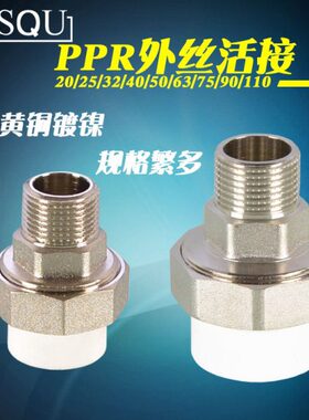 20/25/32/40/50/63/75/90/110PPR外丝牙活接头4分6分1寸PPR管配件