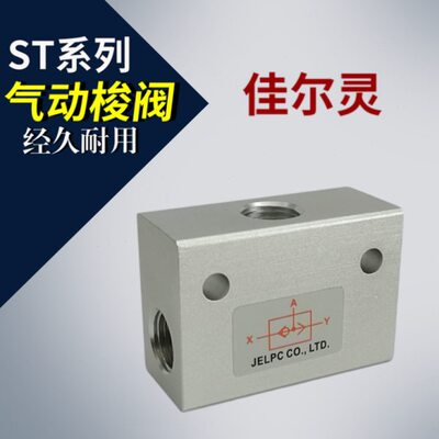 JELPC佳尔灵 ST系列梭阀 ST-01 ST-02 ST-03 ST-04